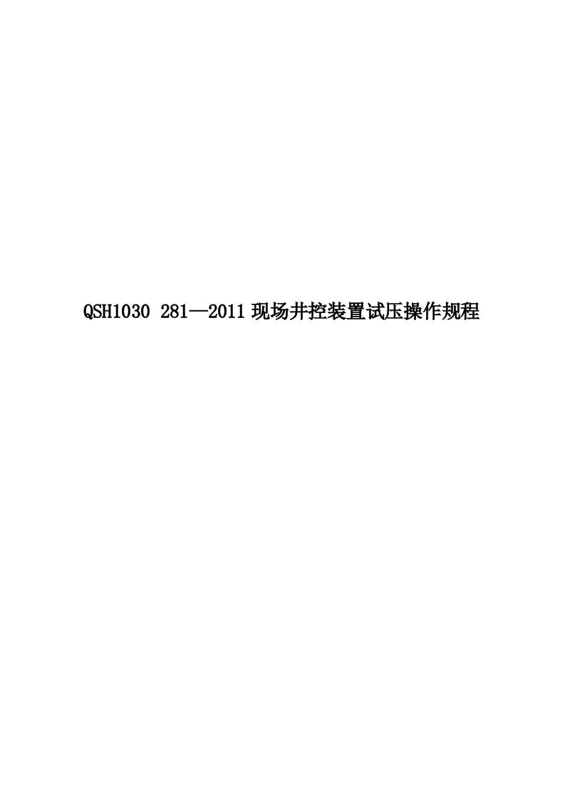 QSH1030281—2011现场井控装置试压操作规程