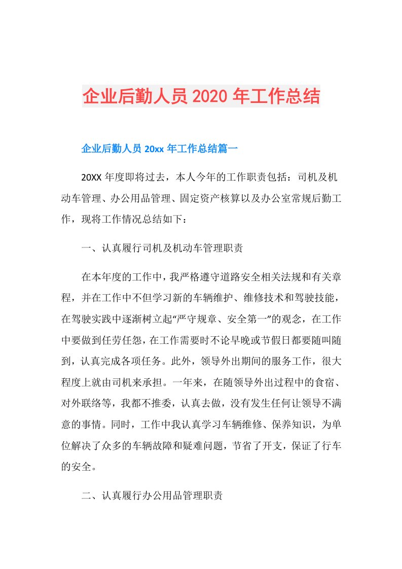 企业后勤人员年工作总结