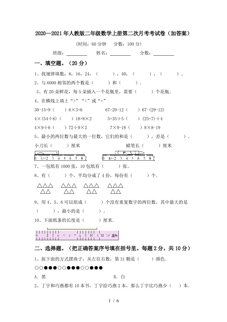 20202021年人教版二年级数学上册第二次月考考试卷加答案