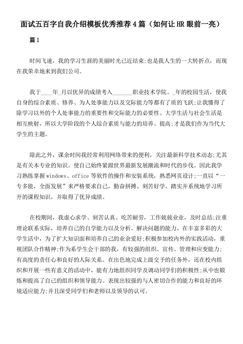 面试五百字自我介绍模板优秀推荐4篇（如何让HR眼前一亮）