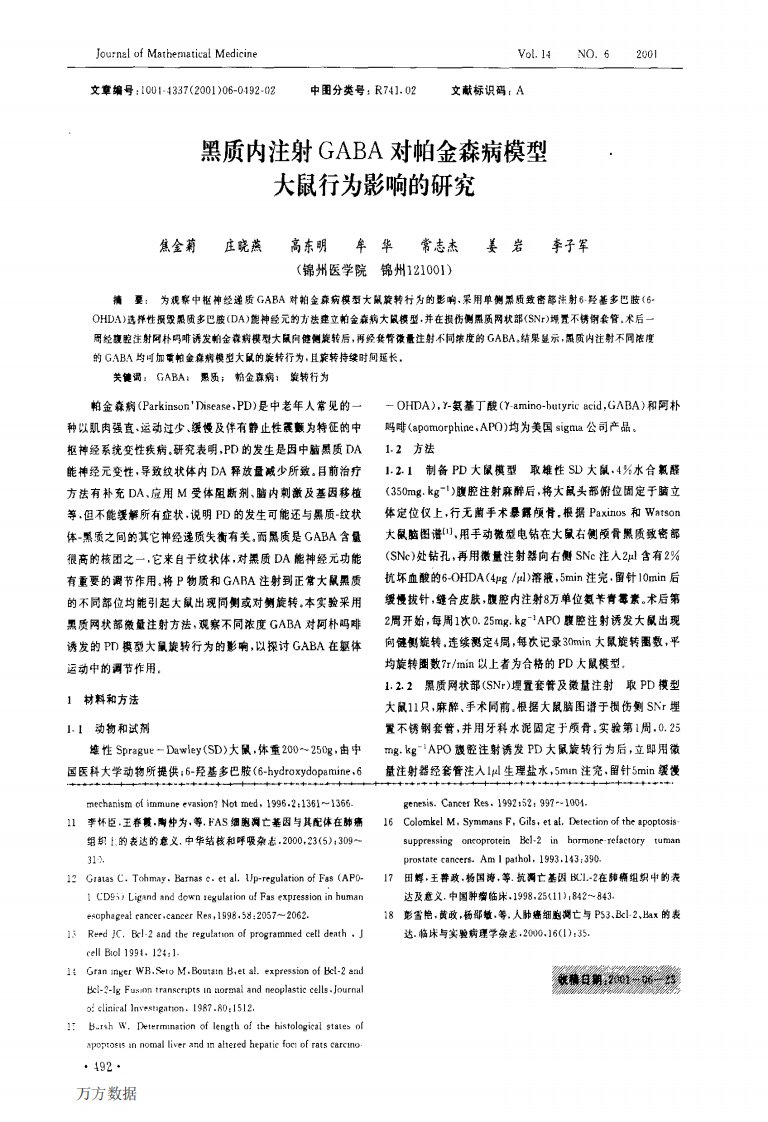 黑质内注射gaba对帕金森病模型大鼠行为影响的研究