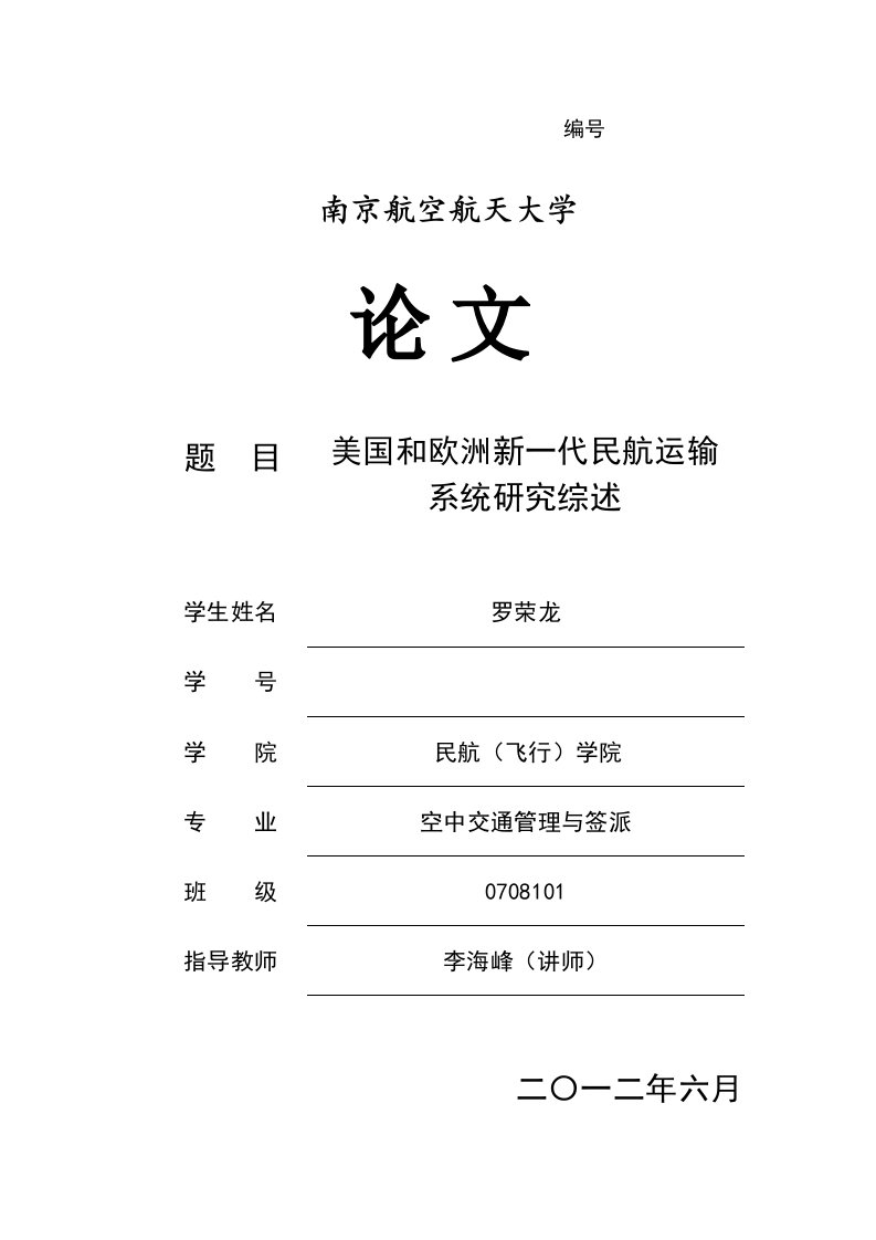 交通运输-美国和欧洲新一代民用航空运输系统综述