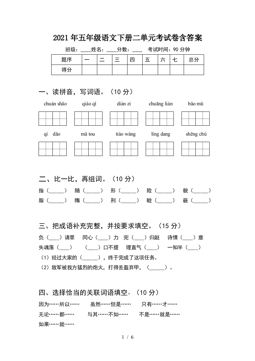 2021年五年级语文下册二单元考试卷含答案