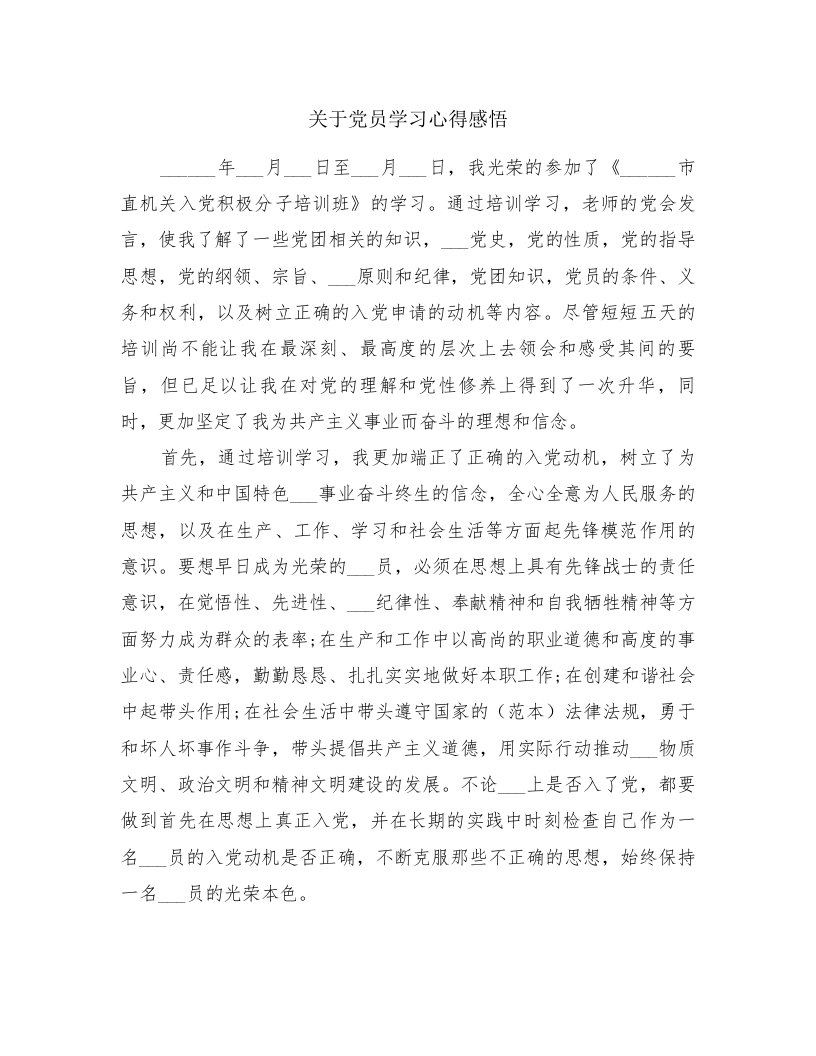 关于党员学习心得感悟