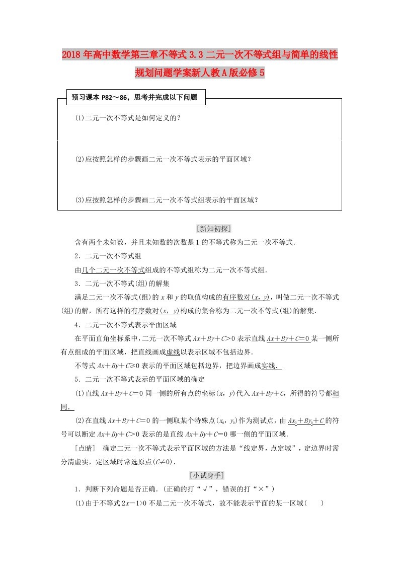 2018年高中数学第三章不等式3.3二元一次不等式组与简单的线性规划问题学案新人教A版必修5