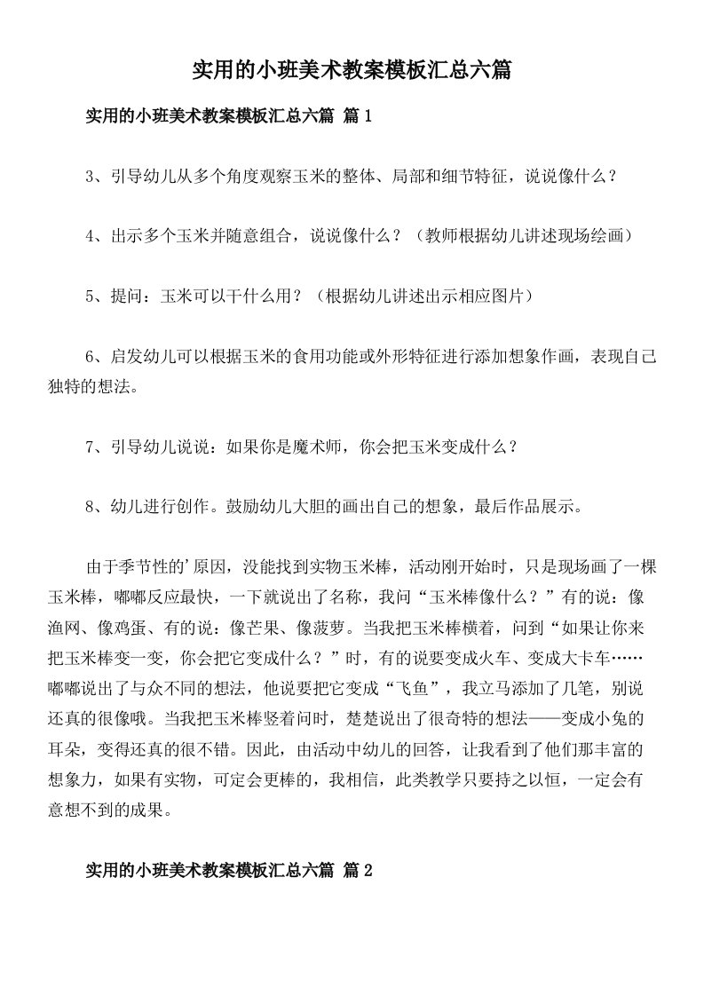 实用的小班美术教案模板汇总六篇