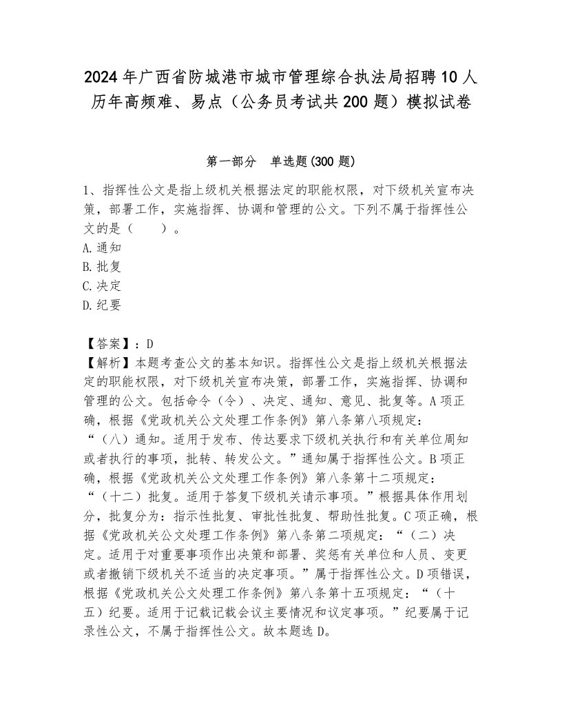 2024年广西省防城港市城市管理综合执法局招聘10人历年高频难、易点（公务员考试共200题）模拟试卷1套