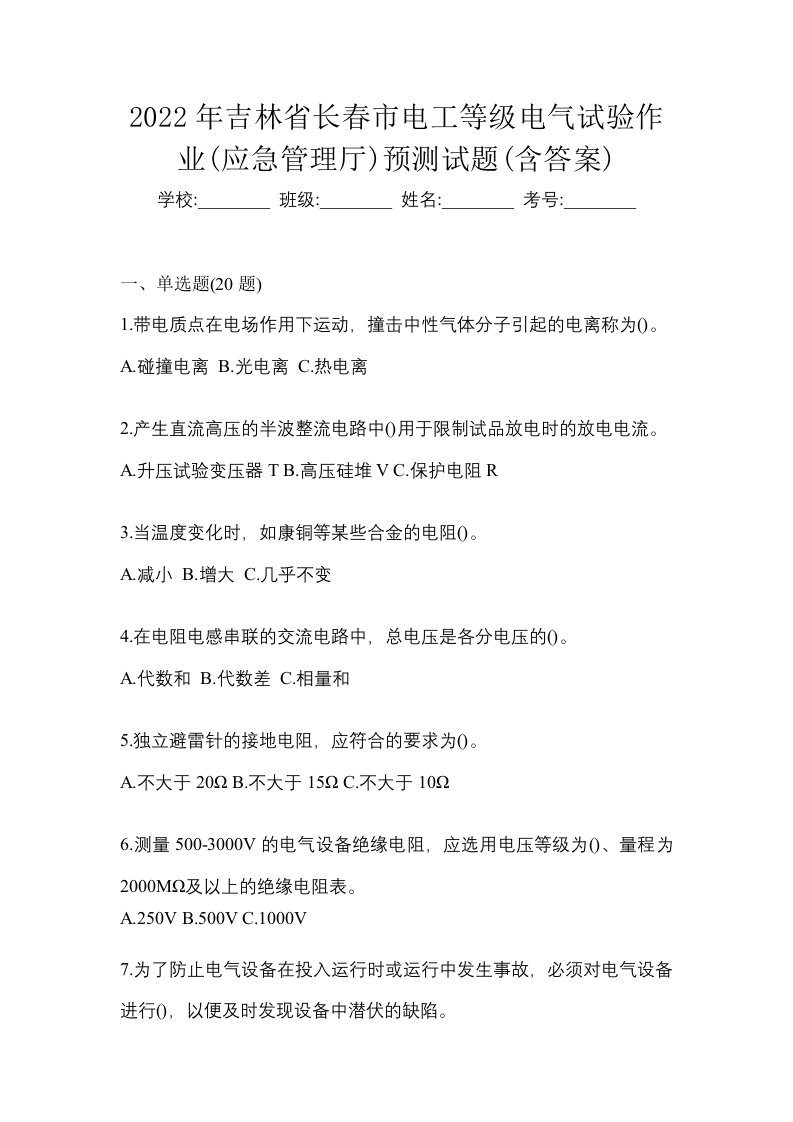 2022年吉林省长春市电工等级电气试验作业应急管理厅预测试题含答案