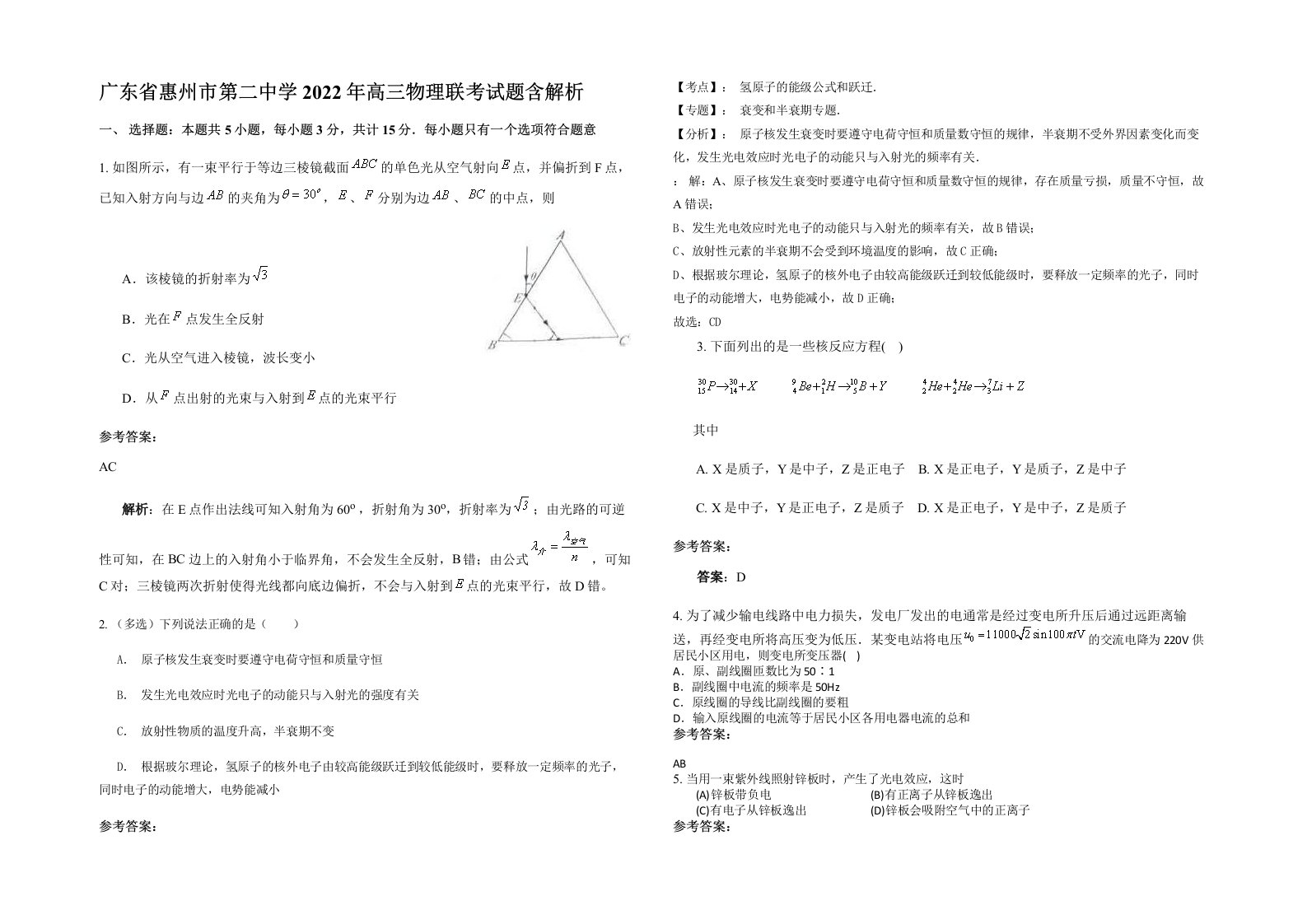 广东省惠州市第二中学2022年高三物理联考试题含解析