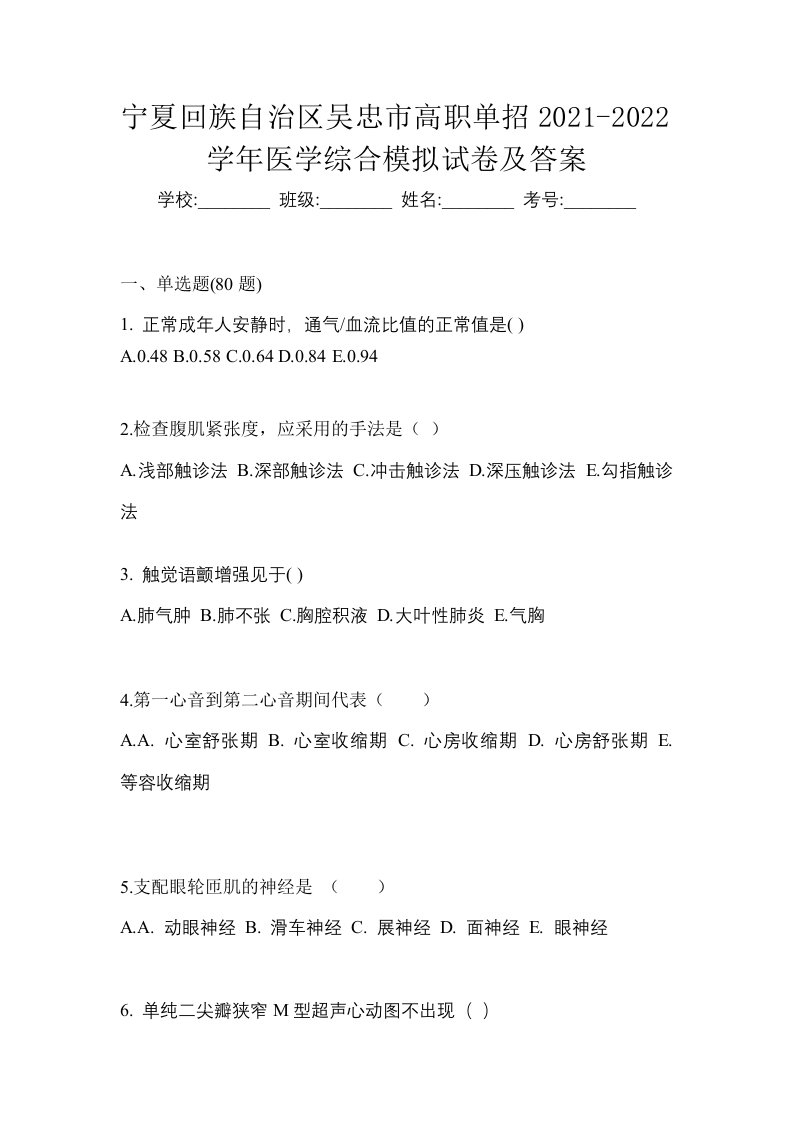 宁夏回族自治区吴忠市高职单招2021-2022学年医学综合模拟试卷及答案