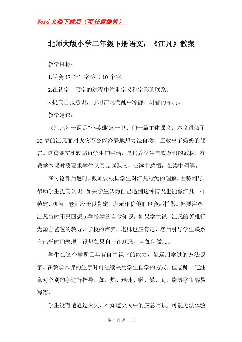 北师大版小学二年级下册语文江凡教案