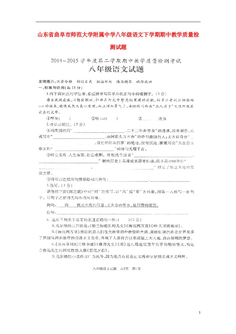 山东省曲阜市师范大学附属中学八级语文下学期期中教学质量检测试题（扫描版）