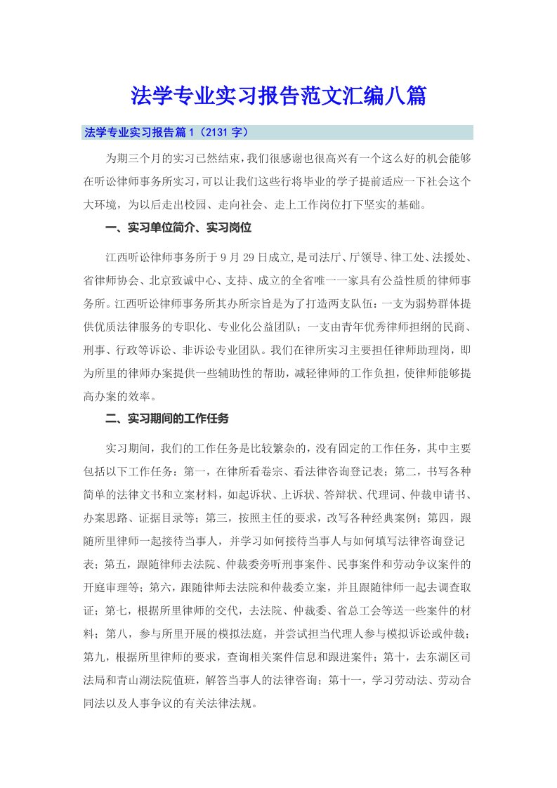 法学专业实习报告范文汇编八篇