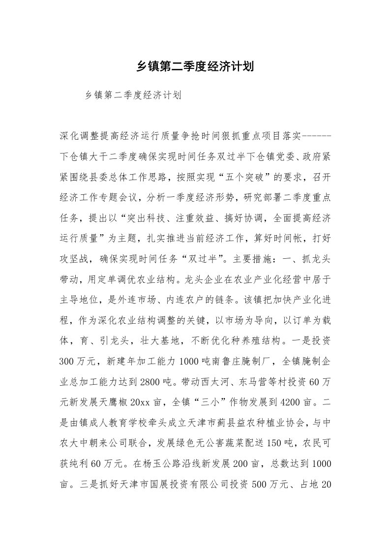 工作计划范文_计划规划_乡镇第二季度经济计划