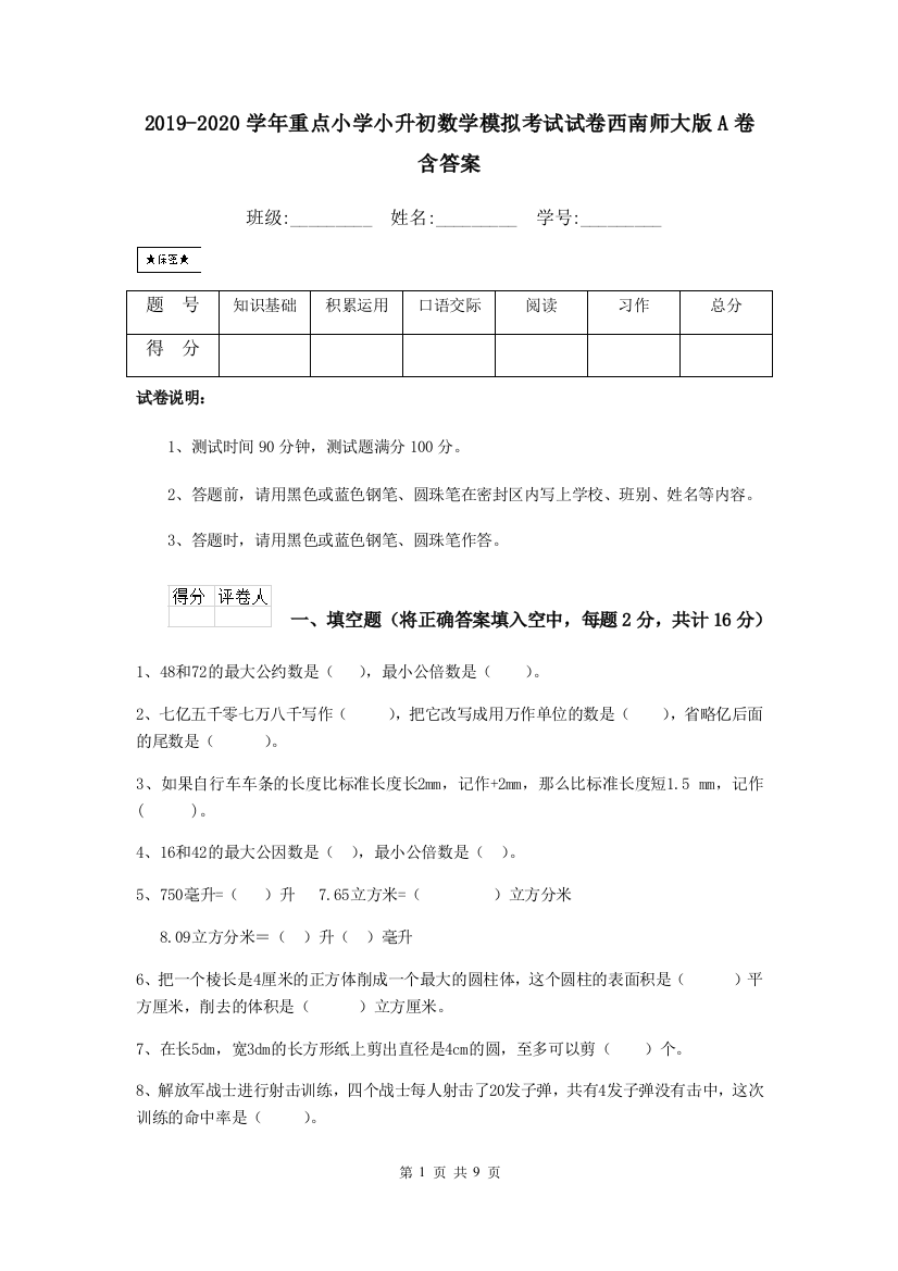 2019-2020学年重点小学小升初数学模拟考试试卷西南师大版A卷-含答案