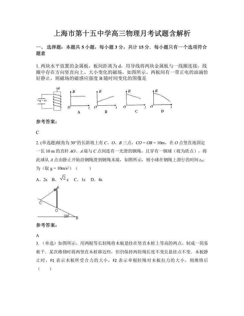 上海市第十五中学高三物理月考试题含解析