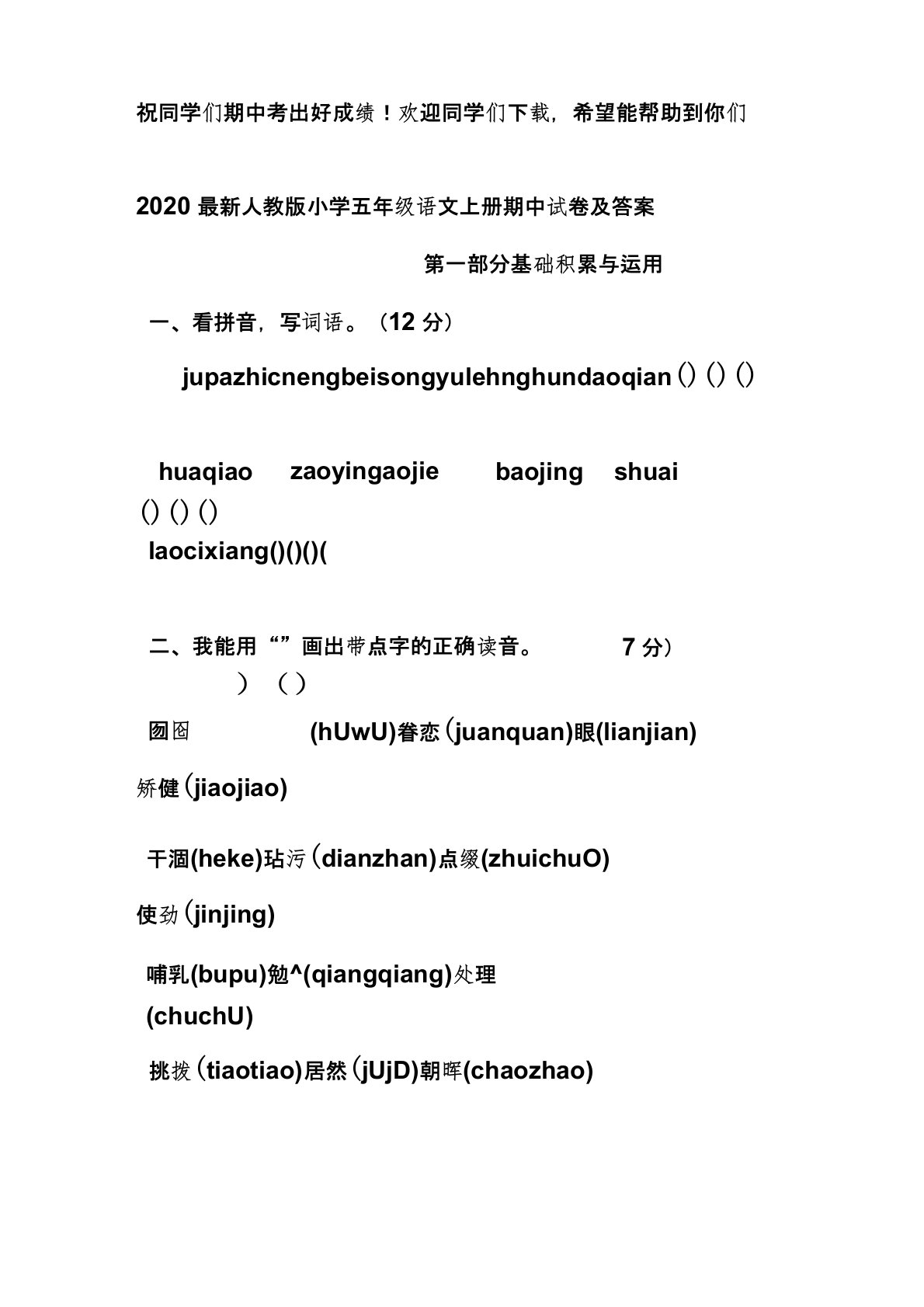 2020最新人教版小学五年级语文上册期中试卷及答案