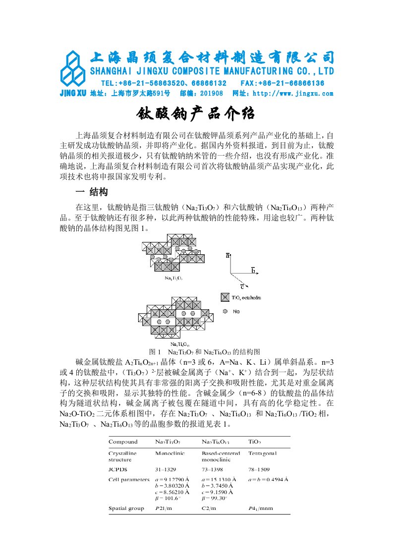 钛酸钠产品介绍