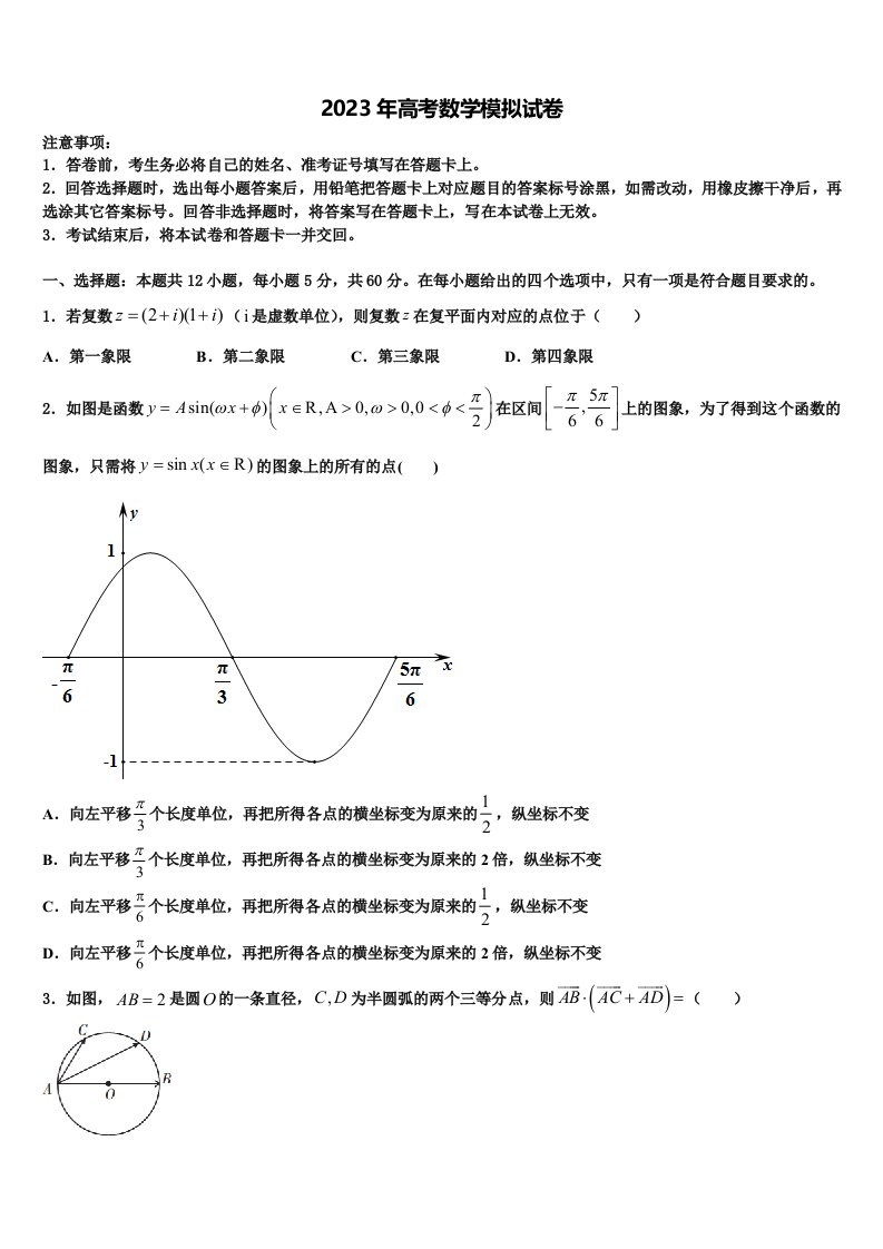 2022-2023学年四川省眉山实验高级中学高三第二次调研数学试卷含解析