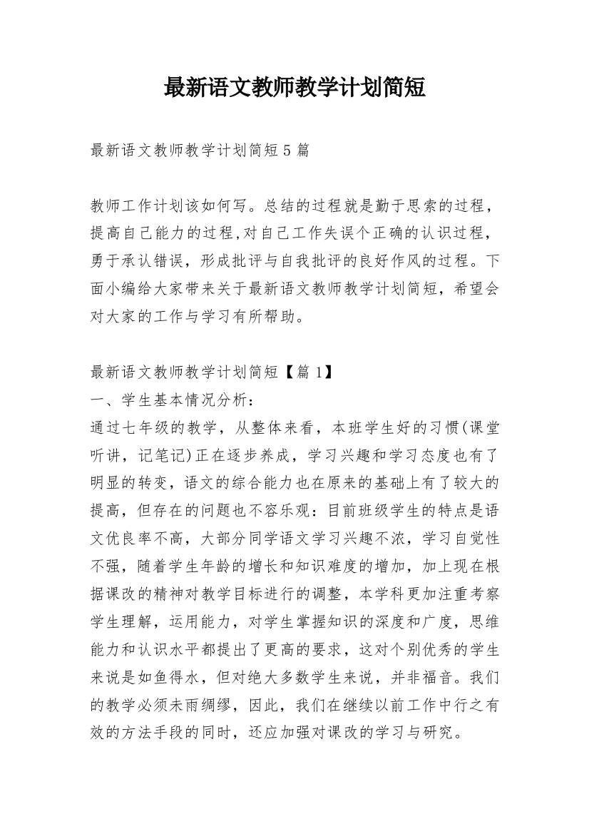 最新语文教师教学计划简短