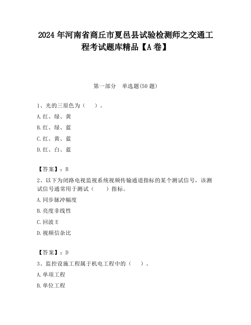 2024年河南省商丘市夏邑县试验检测师之交通工程考试题库精品【A卷】