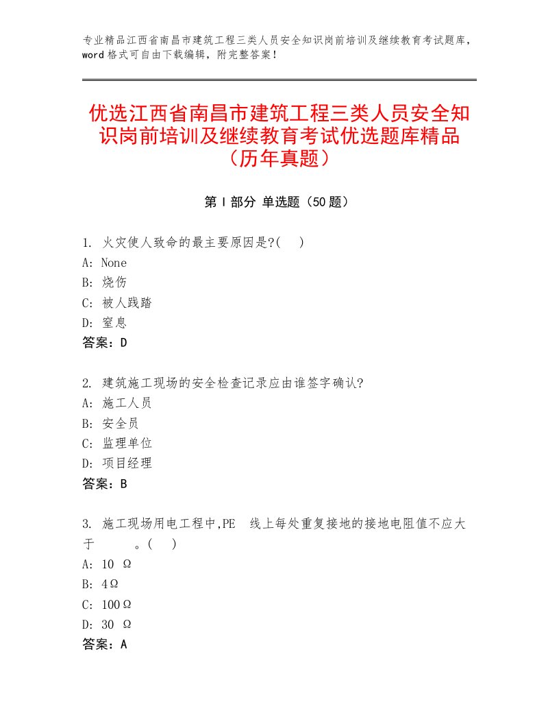 优选江西省南昌市建筑工程三类人员安全知识岗前培训及继续教育考试优选题库精品（历年真题）