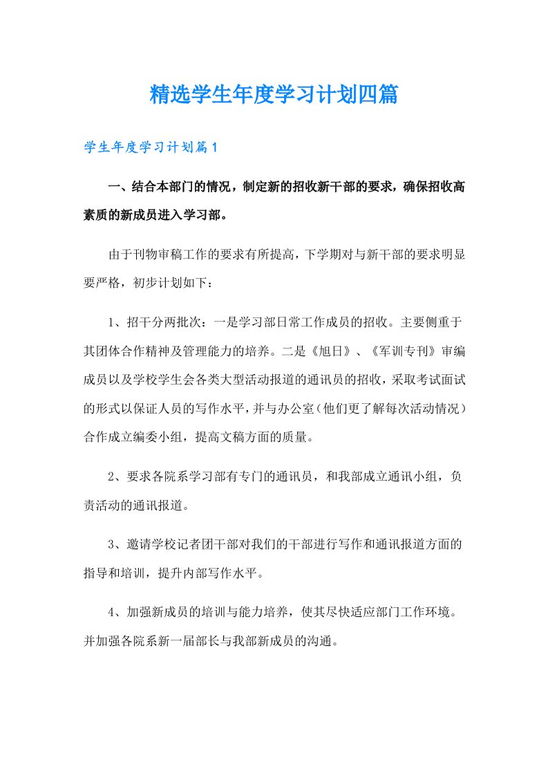 精选学生年度学习计划四篇