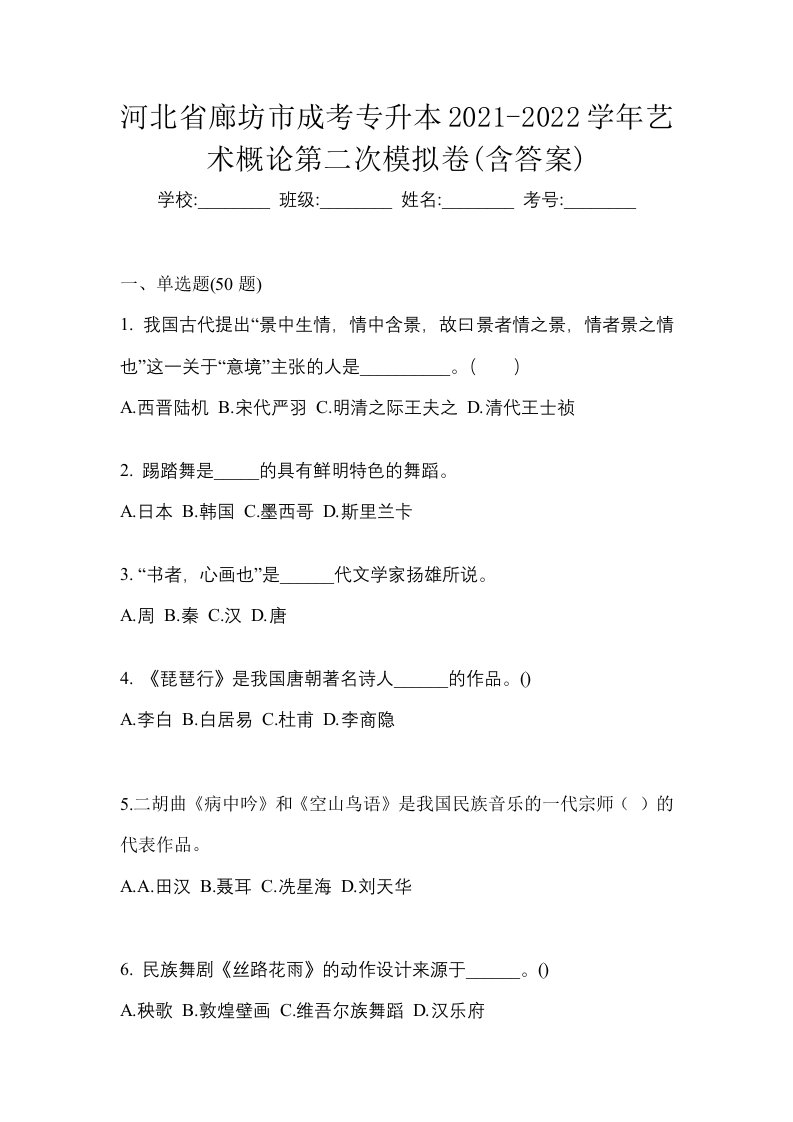 河北省廊坊市成考专升本2021-2022学年艺术概论第二次模拟卷含答案