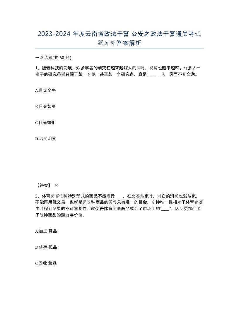 2023-2024年度云南省政法干警公安之政法干警通关考试题库带答案解析