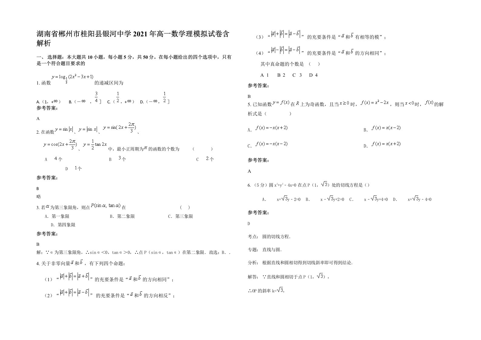 湖南省郴州市桂阳县银河中学2021年高一数学理模拟试卷含解析