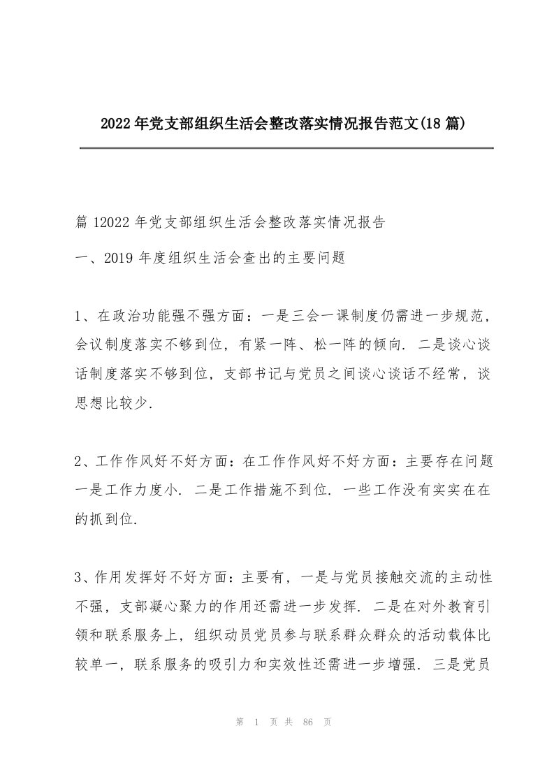 2022年党支部组织生活会整改落实情况报告范文(18篇)