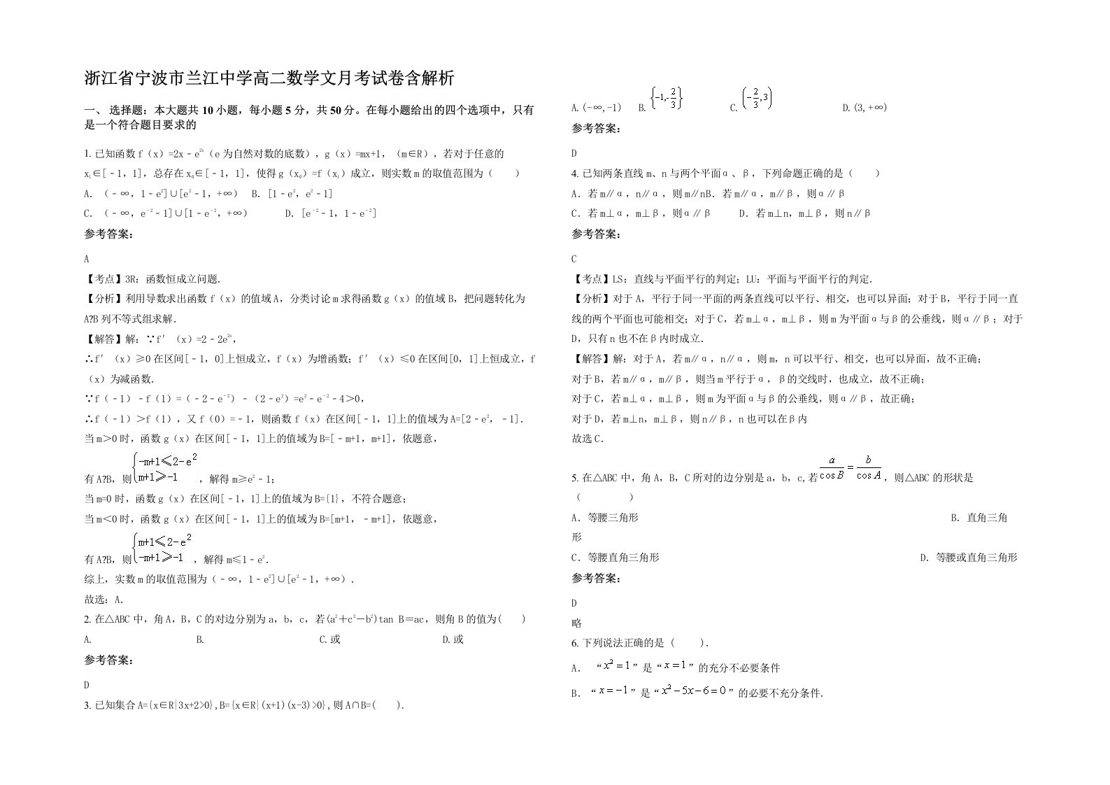 浙江省宁波市兰江中学高二数学文月考试卷含解析