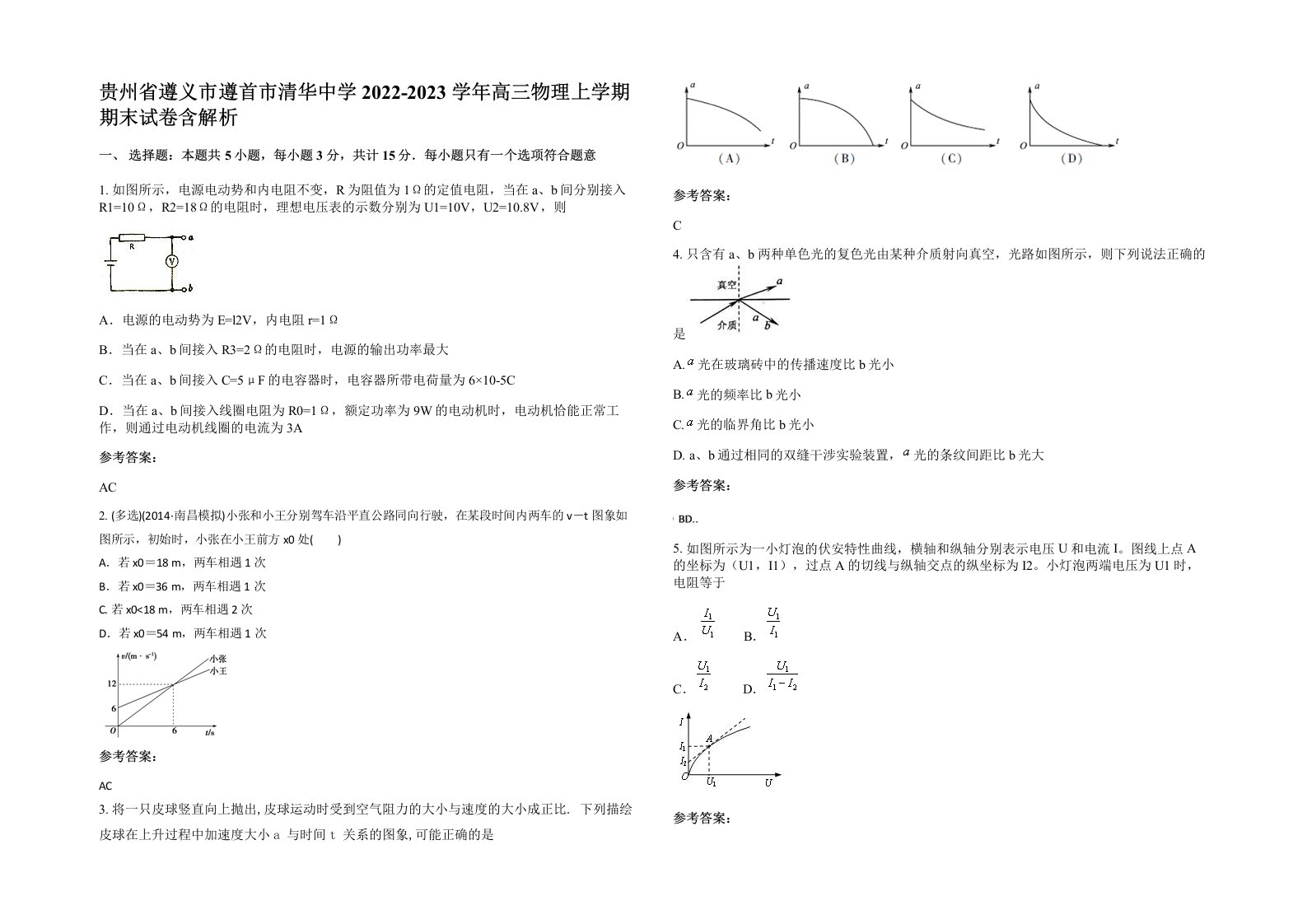 贵州省遵义市遵首市清华中学2022-2023学年高三物理上学期期末试卷含解析