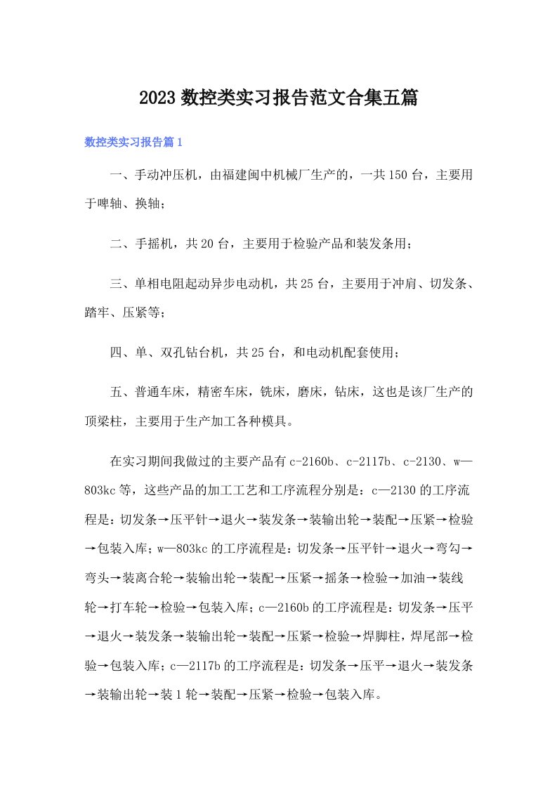 2023数控类实习报告范文合集五篇