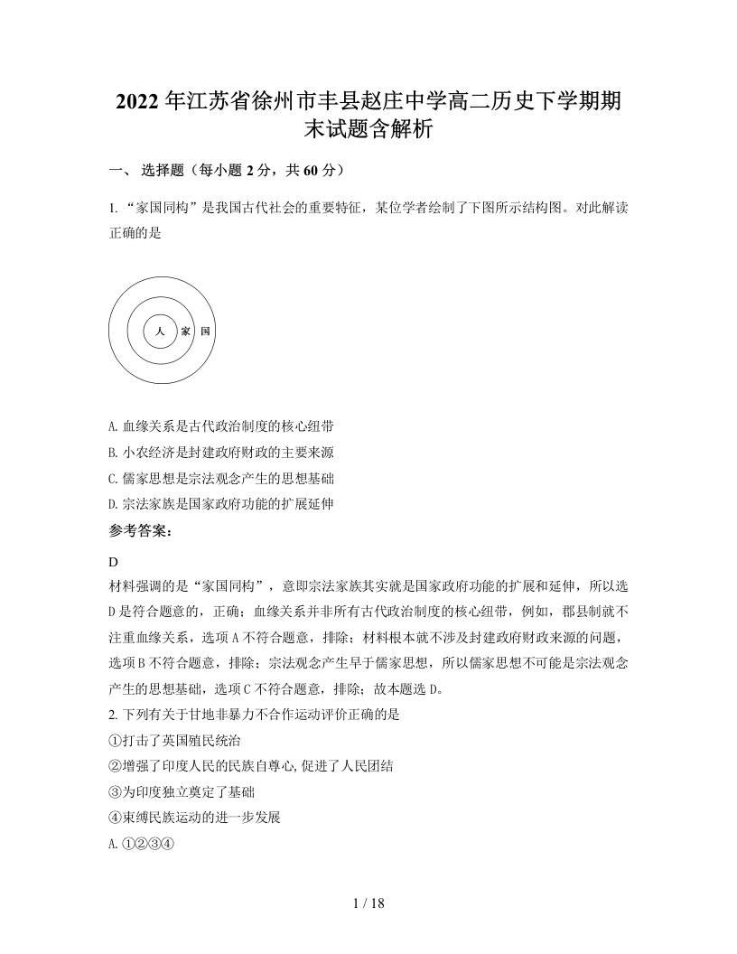 2022年江苏省徐州市丰县赵庄中学高二历史下学期期末试题含解析