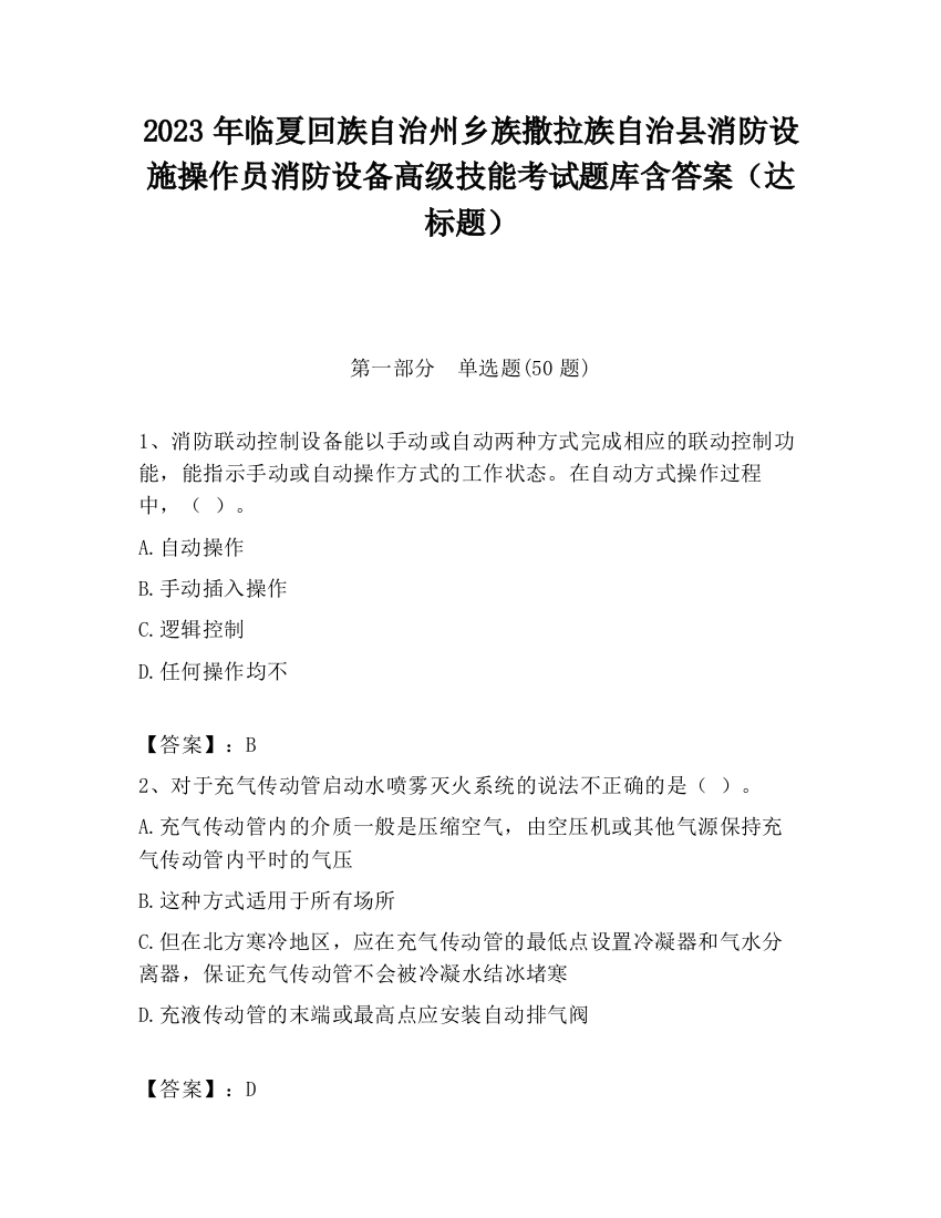 2023年临夏回族自治州乡族撒拉族自治县消防设施操作员消防设备高级技能考试题库含答案（达标题）