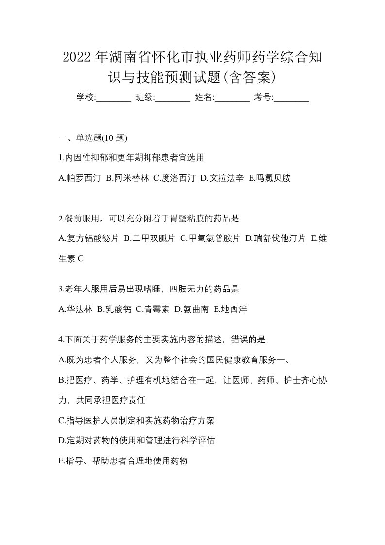 2022年湖南省怀化市执业药师药学综合知识与技能预测试题含答案