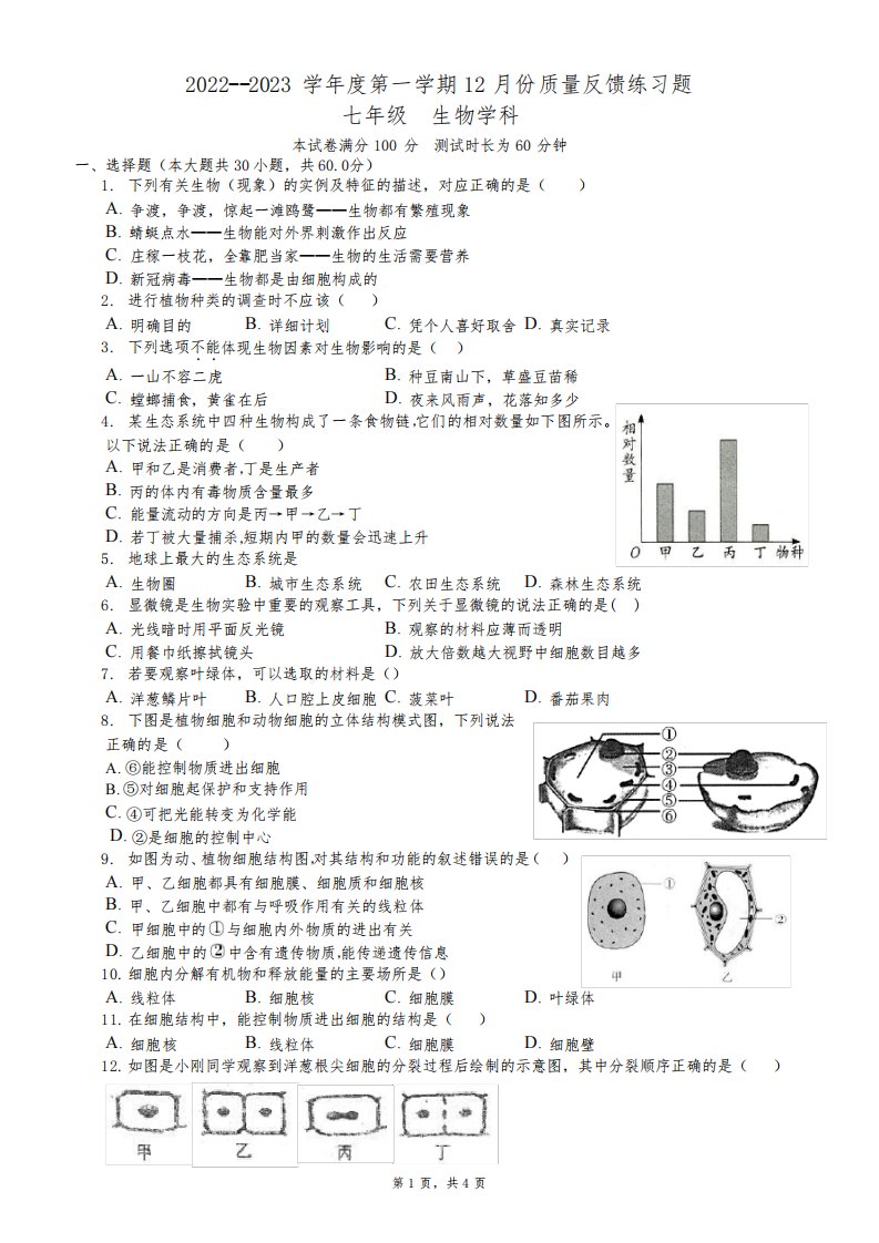 广东省佛山市高明区高明实验中学2022-2023学年七年级上学期12月质量反馈生物试题