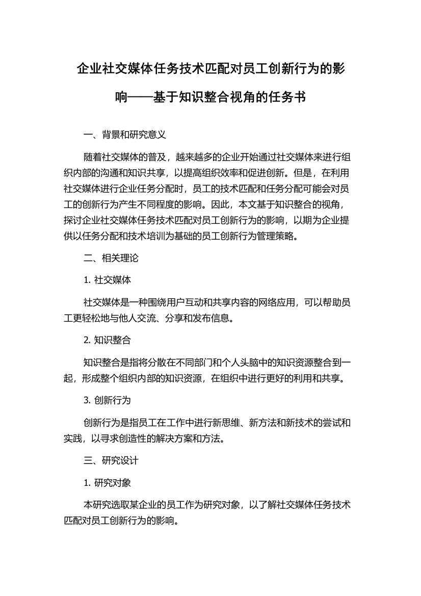 企业社交媒体任务技术匹配对员工创新行为的影响——基于知识整合视角的任务书