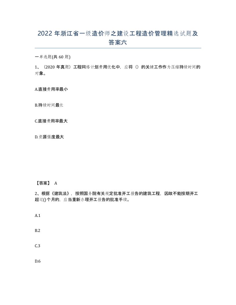 2022年浙江省一级造价师之建设工程造价管理试题及答案六