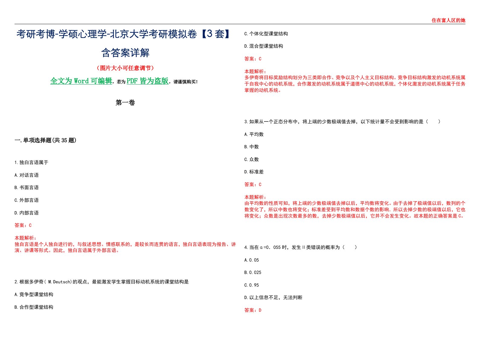 考研考博-学硕心理学-北京大学考研模拟卷【3套】含答案详解