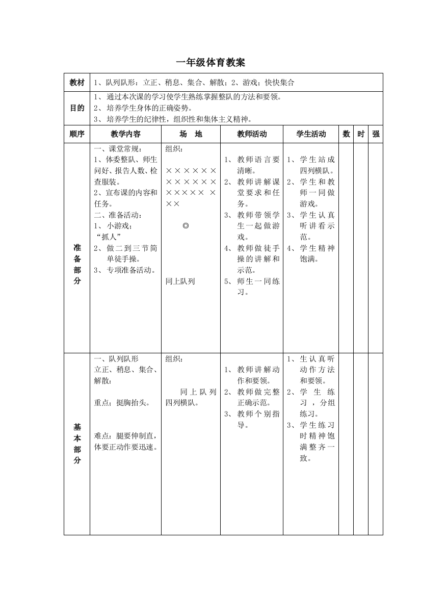 小学一年级体育最新教案hmr