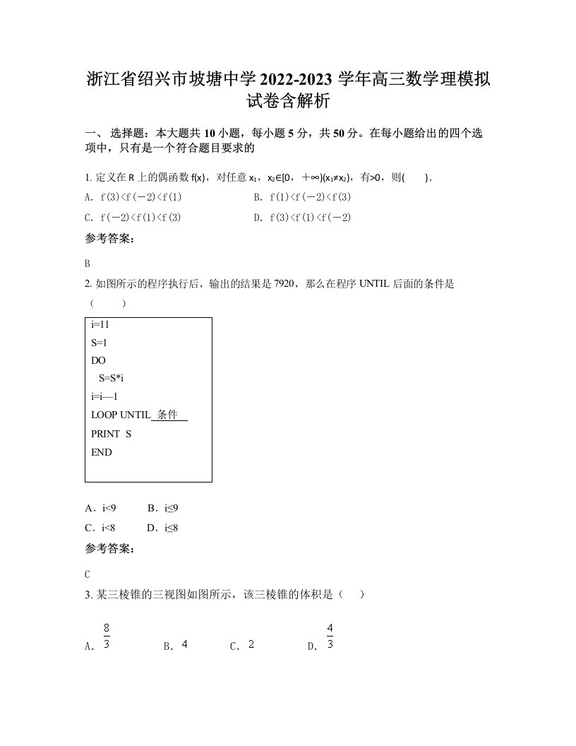 浙江省绍兴市坡塘中学2022-2023学年高三数学理模拟试卷含解析