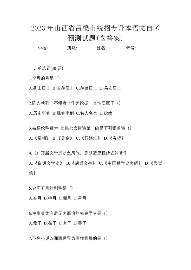 2023年山西省吕梁市统招专升本语文自考预测试题含答案