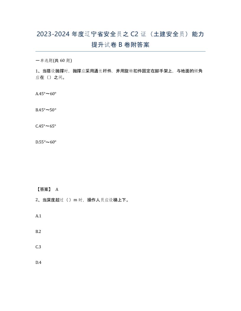 2023-2024年度辽宁省安全员之C2证土建安全员能力提升试卷B卷附答案