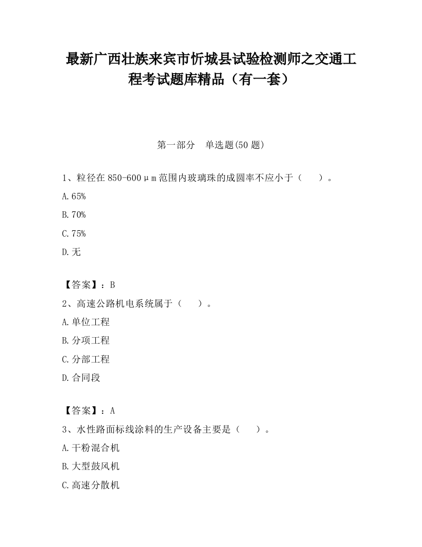 最新广西壮族来宾市忻城县试验检测师之交通工程考试题库精品（有一套）