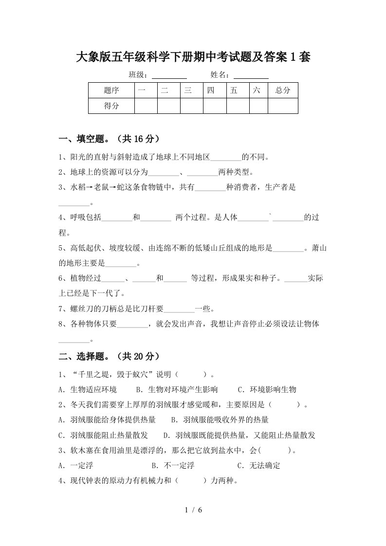 大象版五年级科学下册期中考试题及答案1套