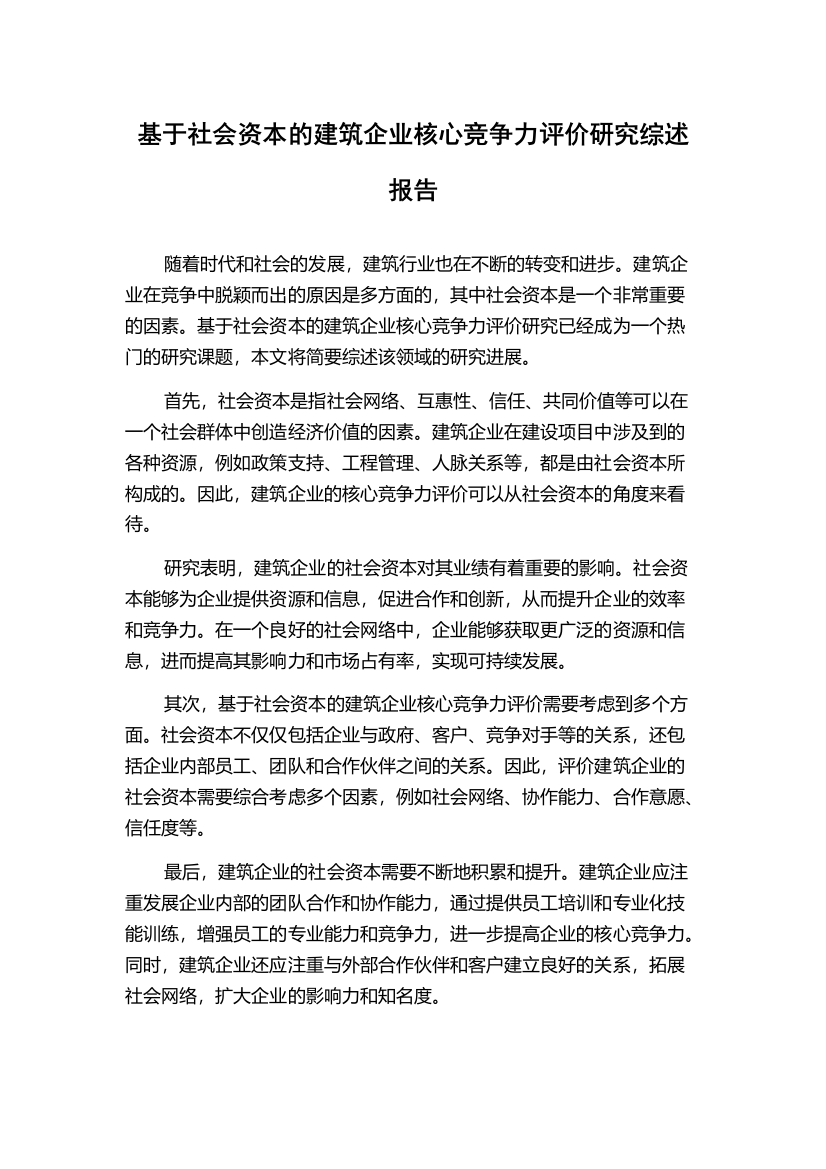 基于社会资本的建筑企业核心竞争力评价研究综述报告