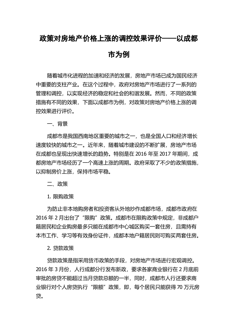 政策对房地产价格上涨的调控效果评价——以成都市为例