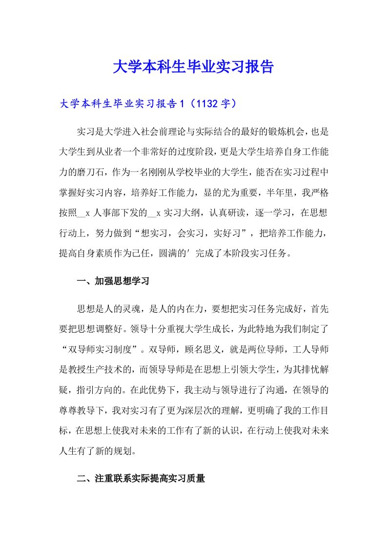 大学本科生毕业实习报告